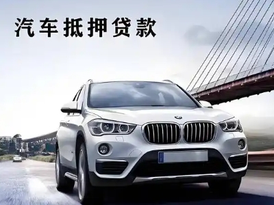 东光车抵贷如何办理押车和不押车?