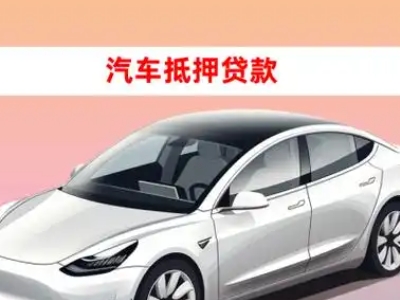 办理东光车辆抵押贷款需要什么条件,优势以及结清手续?